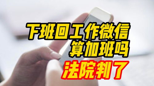 放假回微信算加班吗?法院这样判 放假回微信算加班吗?法院这样判