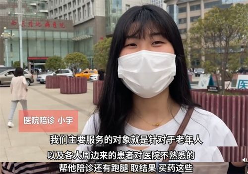 27岁女孩做陪诊师最高月入十万 27岁女孩做陪诊师最高月入十万