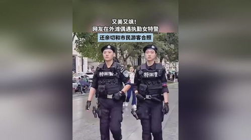 外滩美女特警成外国游客打卡点