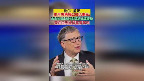 比尔盖茨:20年内捐出几乎全部财富