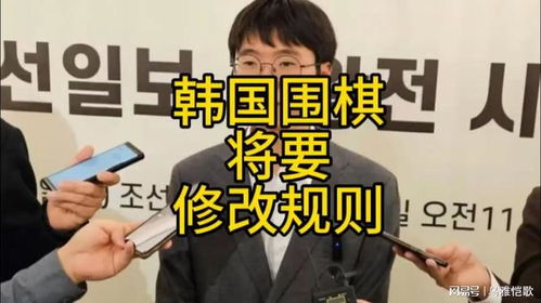 韩国为柯洁事件改规则