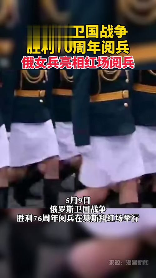 俄女兵亮相红场:短裙军装 英姿飒爽