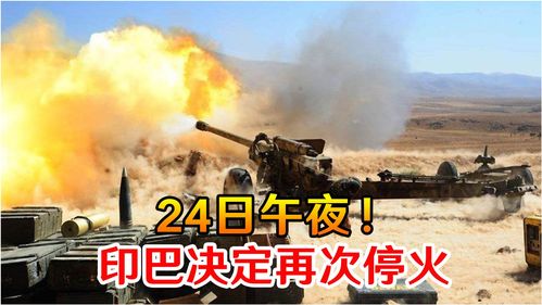 印巴为何停火