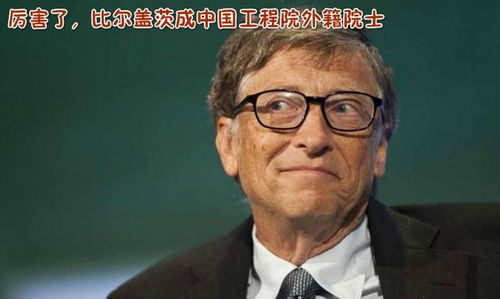 盖茨说对中国技术封锁起到反作用