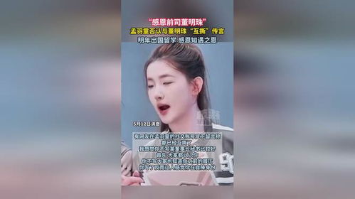 孟羽童否认与董明珠“互撕” 孟羽童否认与董明珠“互撕”