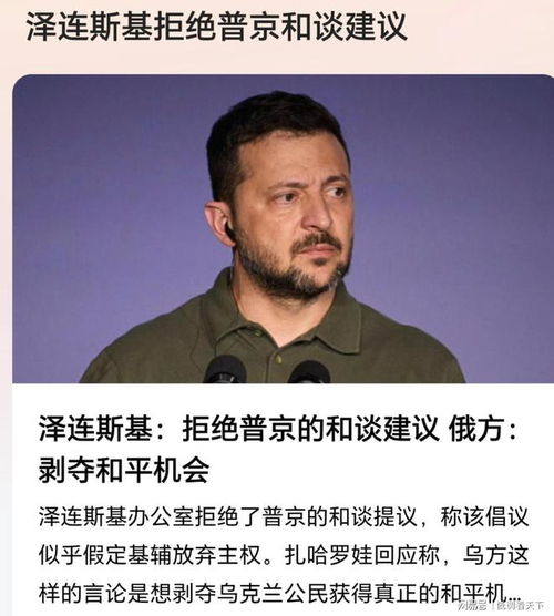 泽连斯基只接受与普京谈 拒见其他人 泽连斯基只接受与普京谈 拒见其他人