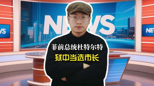 菲前总统杜特尔特狱中当选市长