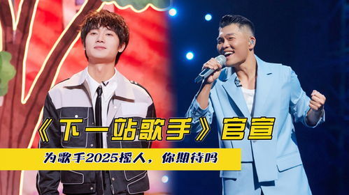 《歌手2025》首发阵容揭秘