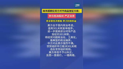 商务部回应美方加严限制中国芯片