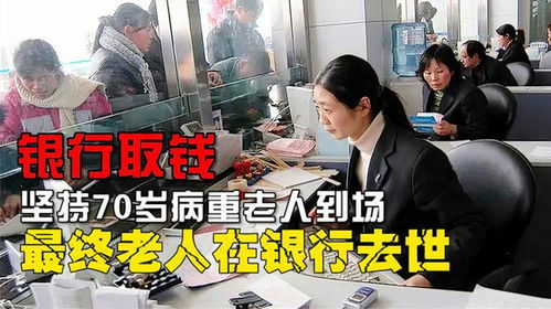 病重老人被要求亲自取钱在银行去世