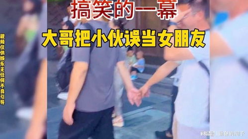 男子误把别的男子当成女友拉着手走 男子误把别的男子当成女友拉着手走