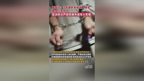3名性侵害未成年人罪犯被执行死刑 3名性侵害未成年人罪犯被执行死刑