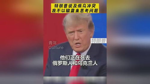 俄乌“首谈”特朗普赢了? 俄乌“首谈”特朗普赢了?