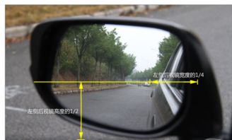 汽车后视镜调多少(汽车后视镜调整全解析，如何调整最佳角度？