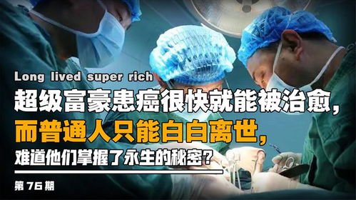 为什么很多超级富豪患癌都治愈了(超级富豪患癌治愈之谜，探究财富与健康之间的深层联系)
