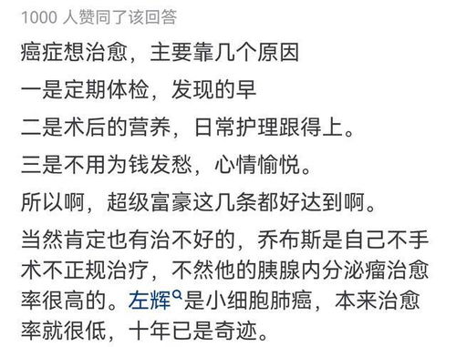为什么很多超级富豪患癌都治愈了(超级富豪患癌治愈之谜，探究财富与健康之间的深层联系)
