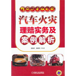 汽车起火赔偿多少(汽车起火赔偿多少，解析赔偿因素与流程)