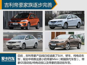 吉利汽车有多少款汽车(吉利汽车的丰富产品线，多款车型满足你的需求)