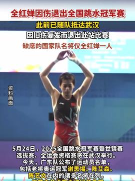 全红婵因伤退出全国跳水冠军赛(全红婵因伤退出全国跳水冠军赛，挑战与机遇并存)