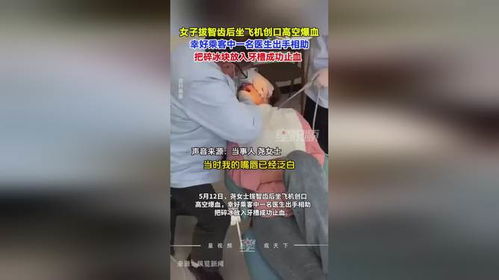 女子拔智齿后坐飞机创口高空爆血(女子拔智齿后坐飞机遭遇高空创口出血的警示故事) 女子拔智齿后坐飞机创口高空爆血(女子拔智齿后坐飞机遭遇高空创口出血的警示故事)