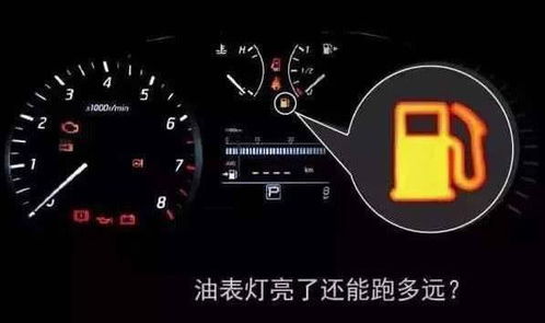 汽车多少没油(汽车油量预警,如何准确判断并应对汽车多少没油的困境) 汽车多少没油(汽车油量预警,如何准确判断并应对汽车多少没油的困境)