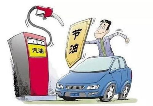 汽车多少省油(汽车如何省油,探讨汽车省油的多种方法) 汽车多少省油(汽车如何省油,探讨汽车省油的多种方法)
