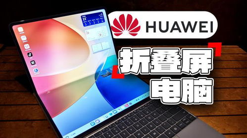 华为折叠电脑故障怎么办(华为折叠电脑故障解决方案) 华为折叠电脑故障怎么办(华为折叠电脑故障解决方案)