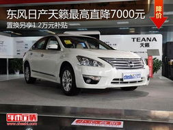 十年天籁多少钱一台汽车(十年天籁，汽车价值与市场定位的探索)