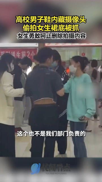 高校男生偷拍女性 被当场抓获(高校男生偷拍女性事件，反思与警示)