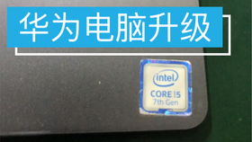 给华为电脑加内存怎么加(华为电脑内存升级指南，如何增加内存)