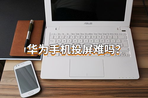 电脑和华为手机怎么同屏(电脑与华为手机同屏操作指南) 电脑和华为手机怎么同屏(电脑与华为手机同屏操作指南)