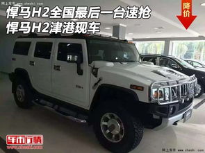 高配悍马多少钱一辆汽车(悍马汽车的高配车型价格解析)