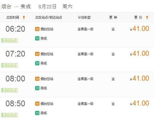 荣成至烟台汽车站多少钱(荣成至烟台汽车站票价解析，多少钱？