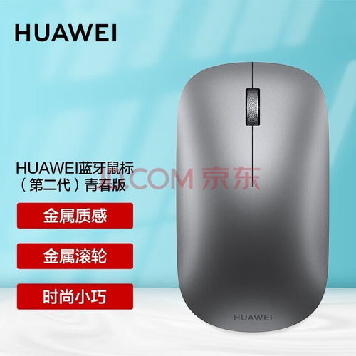huawei蓝牙鼠标怎么连接华为电脑(华为蓝牙鼠标与华为电脑的无缝连接指南)