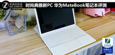 华为p c电脑怎么样(华为PC电脑怎么样，性能卓越，体验非凡)