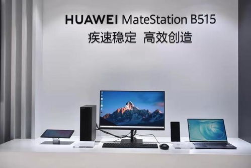 华为商用办公电脑怎么样(华为商用办公电脑，品质与性能的完美结合)