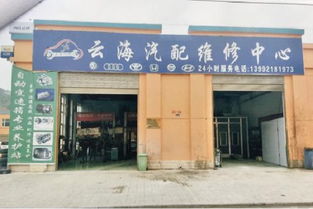 永春汽车修理厂电话多少(永春汽车修理厂联系方式详解) 永春汽车修理厂电话多少(永春汽车修理厂联系方式详解)