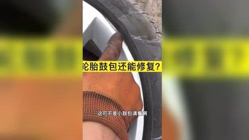 修复汽车轮胎鼓包多少钱(汽车轮胎鼓包的修复费用解析)
