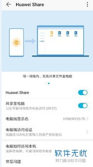 华为分享功能怎么都连上电脑(华为分享功能,轻松连接电脑,实现高效文件传输) 华为分享功能怎么都连上电脑(华为分享功能,轻松连接电脑,实现高效文件传输)