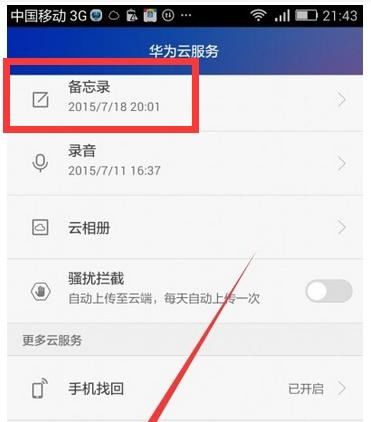 电脑怎么传输华为备忘录(电脑与华为手机间备忘录的传输方法)