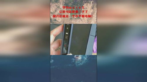 华为matex和平板电脑怎么选(华为MateX与平板电脑的选择，如何找到最适合你的设备)