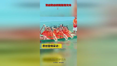 奶凶奶凶的龙舟队加入赛场(奶凶奶凶的龙舟队加入赛场,激情与荣耀的碰撞) 奶凶奶凶的龙舟队加入赛场(奶凶奶凶的龙舟队加入赛场,激情与荣耀的碰撞)