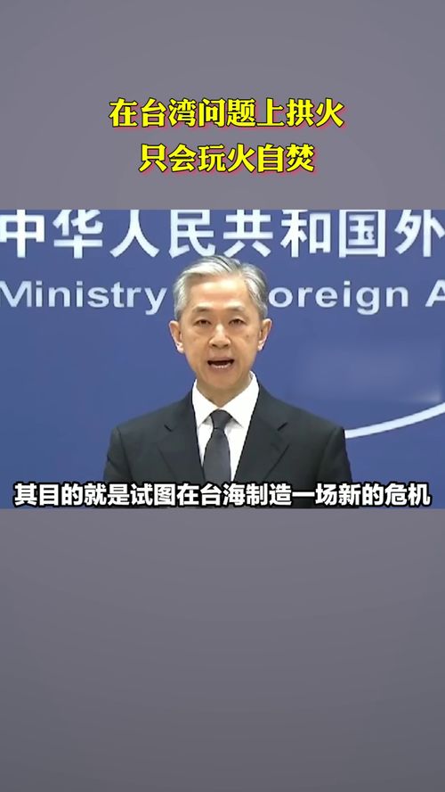 外交部深夜发声:勿要玩火(外交部深夜发声,勿要玩火—警醒时刻,共同维护和平稳定) 外交部深夜发声:勿要玩火(外交部深夜发声,勿要玩火—警醒时刻,共同维护和平稳定)