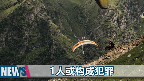 女孩乘滑翔伞时自己解开安全绳坠亡(女孩滑翔伞之旅的悲剧，解开安全绳的致命失误)