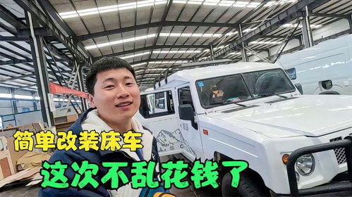 小汽车改装床车多少钱(小汽车改装床车，费用及更多细节探讨)