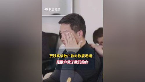 贾跃亭数度哽咽:散户救了我们的命(贾跃亭数度哽咽,散户救了我们的命) 贾跃亭数度哽咽:散户救了我们的命(贾跃亭数度哽咽,散户救了我们的命)