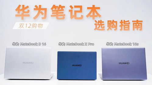 华为电脑尺寸怎么选的啊(华为电脑尺寸选择指南) 华为电脑尺寸怎么选的啊(华为电脑尺寸选择指南)