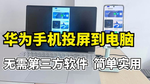华为电脑怎么投屏啊苹果(华为电脑投屏至苹果设备，操作指南与技巧解析)