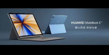 华为matebooke平板电脑怎么样(华为MateBook E平板电脑，探索新时代的卓越之选)