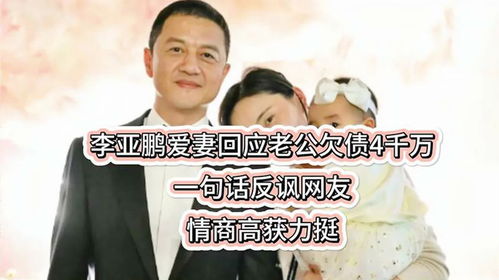 李亚鹏为何不拍戏还债?妻子回应(李亚鹏为何不拍戏还债？妻子的回应揭示真相)